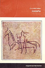 Обложка книги Хазары