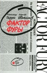 Обложка книги Фактор фуры