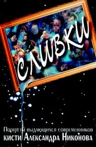 Обложка книги Сливки