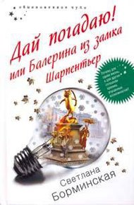 Обложка книги Дай погадаю! или Балерина из замка Шарпентьер