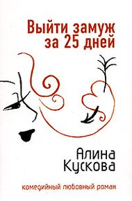 Обложка книги Выйти замуж за 25 дней