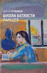 Школа беглости пальцев