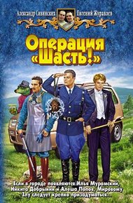 Обложка книги Операция «Шасть!»