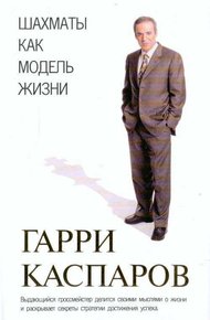 Обложка книги Шахматы как модель жизни