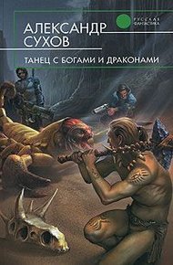 Обложка книги Танец с богами и драконами