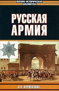 Обложка книги Русская армия