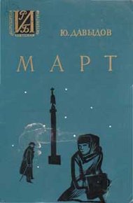Обложка книги Март