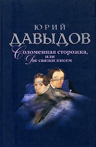 Обложка книги Соломенная Сторожка (Две связки писем)