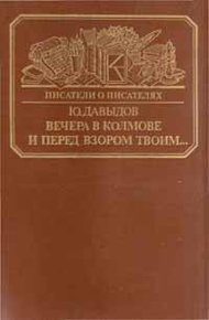 Обложка книги Вечера в Колмове. Из записок Усольцева. И перед взором твоим...
