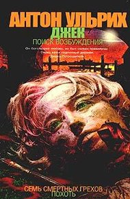 Обложка книги Джек. В поисках возбуждения