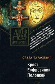 Обложка книги Крест Евфросинии Полоцкой