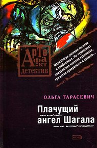 Обложка книги Плачущий ангел Шагала