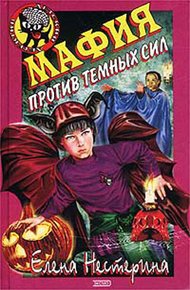 Обложка книги Мафия против темных сил