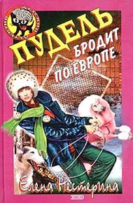 Обложка книги Пудель бродит по Европе