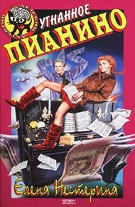 Обложка книги Угнанное пианино