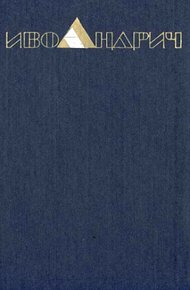 Обложка книги Травницкая хроника. Консульские времена