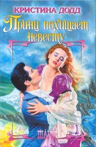 Обложка книги Принц похищает невесту