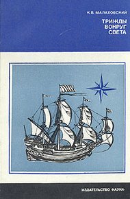 Обложка книги Трижды вокруг света