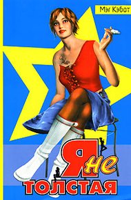 Обложка книги Я не толстая