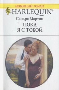 Обложка книги Пока я с тобой