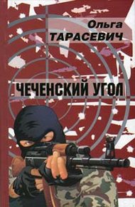 Обложка книги Чеченский угол