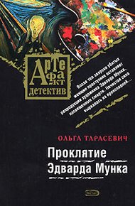 Обложка книги Проклятие Эдварда Мунка