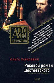 Обложка книги Роковой роман Достоевского