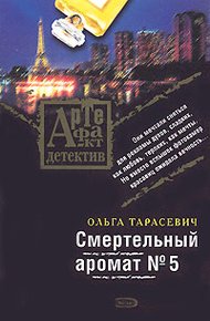 Обложка книги Смертельный аромат № 5