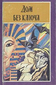 Обложка книги Дом без ключа