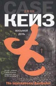 Обложка книги Восьмой день