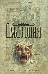 Обложка книги Амазония