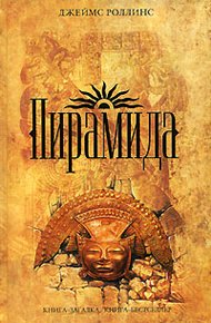 Обложка книги Пирамида