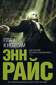 Обложка книги Плач к небесам