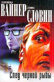 Обложка книги След черной рыбы