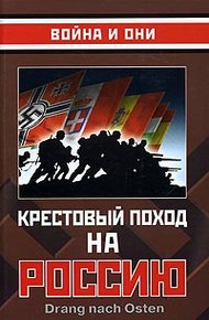 Обложка книги Крестовый поход на Россию
