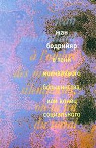Обложка книги В тени молчаливого большинства