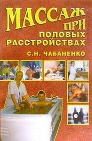 Обложка книги Массаж при половых расстройствах