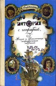 Обложка книги История с географией, или Жизнь и приключения географических названий