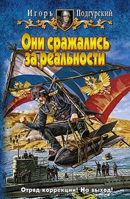 Обложка книги Они сражались за реальности