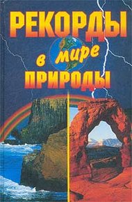 Обложка книги Рекорды в мире природы