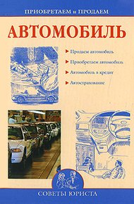 Обложка книги Приобретаем и продаем машину