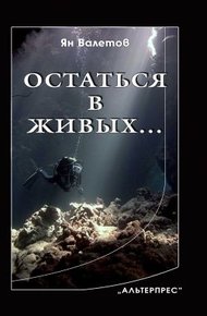 Обложка книги Остаться в живых…