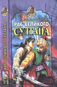Обложка книги Раб великого султана