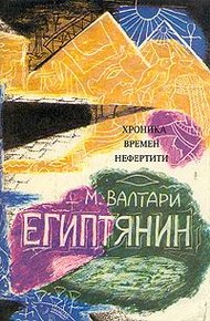 Обложка книги Синухе-египтянин