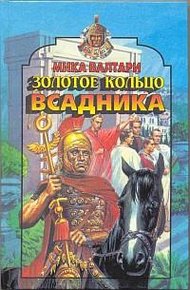 Обложка книги Золотое кольцо всадника