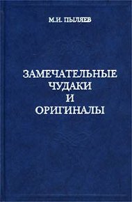 Обложка книги Замечательные чудаки и оригиналы