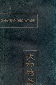 Обложка книги Ямато-моногатари