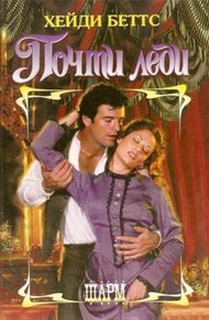 Обложка книги Почти леди