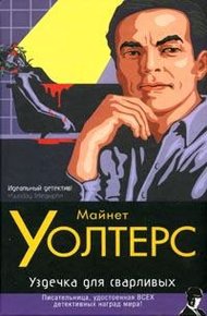 Обложка книги Уздечка для сварливых