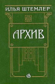 Обложка книги Архив